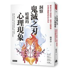 洞察鬼滅之刃暗藏的心理現象：解析角色人格特質，探索天賦潛能，培養穿越險境的內在勇氣