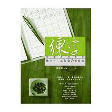 練字(冠軍老師教你練字一二部曲練習帖)