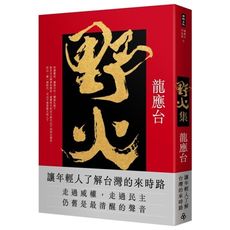 野火集(傳奇經典版)
