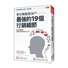 麥肯錫服務客戶最強的19個行銷細節(原來改幾個字.就能換來業績成長10倍)