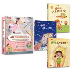 AQ挫折復原力繪本套書：給孩子的3堂逆境成長必修課2(膽小昕只是很小心.小樂，快一點！.彤恩戴口罩了