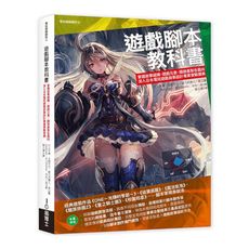 遊戲腳本教科書：掌握故事組織ｘ遊戲元素ｘ開發產製各面向，深入日本電玩遊戲敘事設計專業實戰寶典