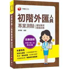 初階外匯人員專業測驗重點整理＋模擬試題(金融證照-初階外匯人員專業測驗)