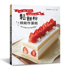 鬆餅粉就能作蛋糕(美味.蓬鬆.零失敗的幸福甜點30＋)