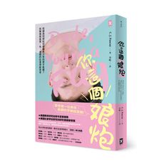 你這個娘炮(校園與同儕如何建構青少年的男子氣概.拆解陽剛氣質.性.身體的社會學新思考)