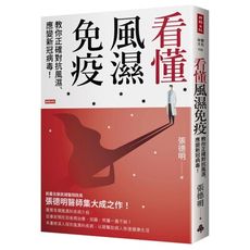 看懂風濕免疫：教你正確對抗風濕.應變新冠病毒！