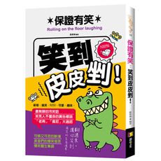 保證有笑：笑到皮皮剉！