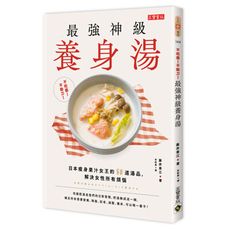 不吃藥！不動刀！最強神級養生湯：日本瘦身果汁女王的50道湯品，解決女性所有煩惱