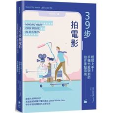 39步拍電影(輕鬆上手.手機也能辦到的拍片重點指南)