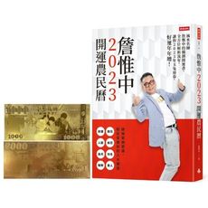 詹惟中2023開運農民曆：風水名師詹惟中的獨創開運書，全方位解析流年(首刷限量贈品：開運金箔錢母)