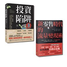 現金為王套書：新零售時代的流量變現術與投資陷阱(一套2冊)