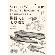 數位藝術家的素描簿(vol.4)機器人＆太空船篇