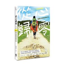 從心歸零(800公里聖雅各朝聖之路)