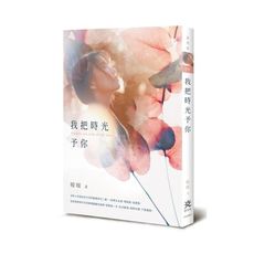 我把時光予你
