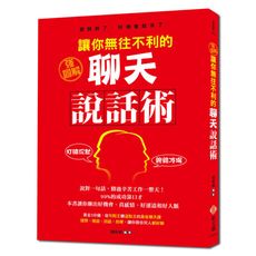 讓你無往不利的聊天說話術(強圖解)