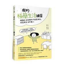我的極簡生活練習—填滿生活空間的不該是物品，而是我的生活重心