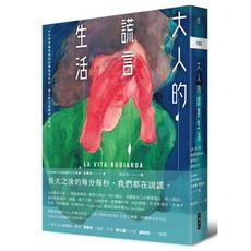 大人的謊言生活【Netflix《成年人的謊言生活》影集原著小說】