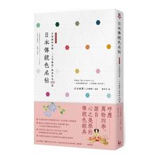 日本傳統色名帖(京都顏料老舖.上羽繪惣絕美和色250選)