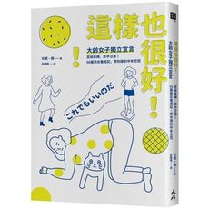 這樣也很好！大齡女子獨立宣言