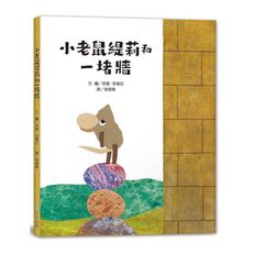 小老鼠緹莉和一堵牆