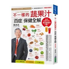 吳永志不一樣的蔬果汁百症保健全解(暢銷珍藏版)