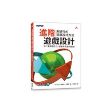 進階遊戲設計(系統性的遊戲設計方法)