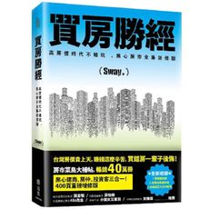買房勝經：高房價時代不被坑，黑心房市全集新修版
