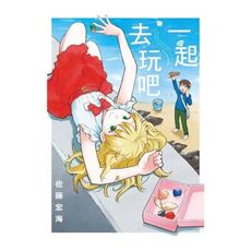 一起去玩吧(2)