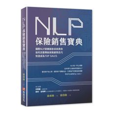 NLP保險銷售寶典，國際NLP訓練師徐承庚教你如何改變傳統保險銷售技巧，快速成為TOP SALES