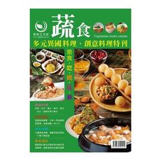 蔬食多元異國料理創意料理特刊