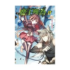 魔王難為II(1)狼與人馬從遠處來