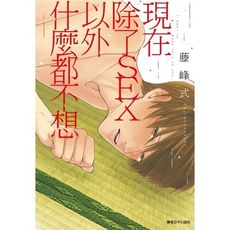 現在除了SEX以外什麼都不想(全)