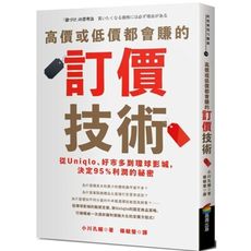高價或低價都會賺的訂價技術(從Uniqlo.好市多到環球影城.決定95％利潤的祕密)