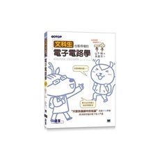 文科生也看得懂的電子電路學