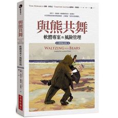 與熊共舞：軟體專案的風險管理(經典紀念版)