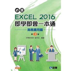 必選EXCEL 2016即學即會一本通(商務應用篇)(2版)(附範例光碟)