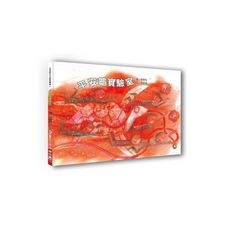 平安龜實驗室