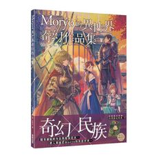 Moryo的異世界奇幻作品集