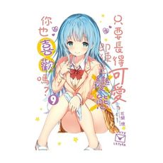 只要長得可愛即使是變態你也喜歡嗎(9)(首刷限定版)