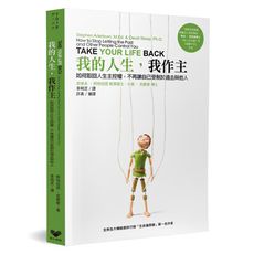 我的人生我作主(如何取回人生主控權.不再讓自己受制於過去與他人)
