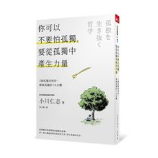 你可以不要怕孤獨，要從孤獨中產生力量：7個孤獨的效用，積極孤獨的7大步驟