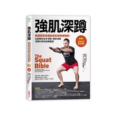 強肌深蹲(美國國家級運動員指導教練親授.全面解析徒手深蹲.槓鈴深蹲.深蹲科學的訓練聖經)