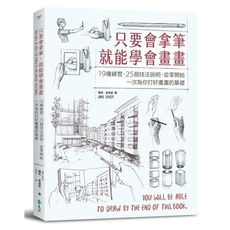 只要會拿筆，就能學會畫畫：19種練習.25個技法說明，從零開始，一次為你打好畫畫的基礎