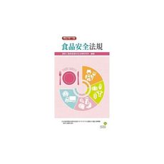 食品安全法規(3版)