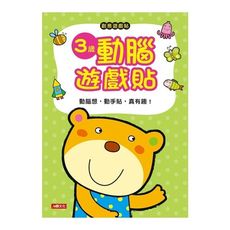 創意遊戲貼(3歲動腦遊戲貼)