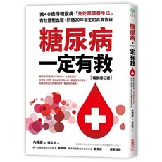 糖尿病一定有救(暢銷修訂版)(我40歲得糖尿病先吃蔬菜養生法有效控制血糖抗糖20年醫生的真實告白)