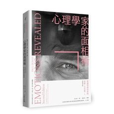 心理學家的面相術(全新增訂版)：解讀情緒的密碼