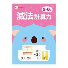 5-6歲減法計算力(附1枝印章學習筆)
