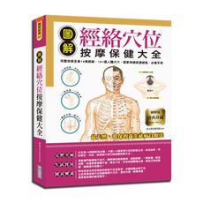圖解經絡穴位按摩保健大全：完整收錄全身14條經絡.141個人體大穴，居家保健疏通經絡，必備手冊