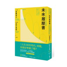 未來履歷書(人生100年時代.設計你的未來商業藍圖)